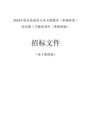 企业退休人员文娱健身（参观游览）活动第三方服务项目（重新招标）招标文件.docx