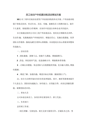 企业户外拓展活动策划书（精选5篇）.docx