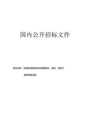 滨海新城新建学校普通教室、食堂、报告厅桌椅采购项目招标文件.docx
