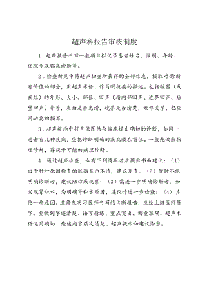 超声科报告审核制度.docx
