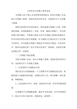 文明作业文明施工服务承诺.docx