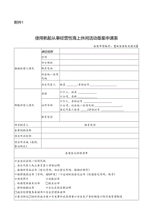 使用帆船从事经营性海上休闲活动备案申请表.docx