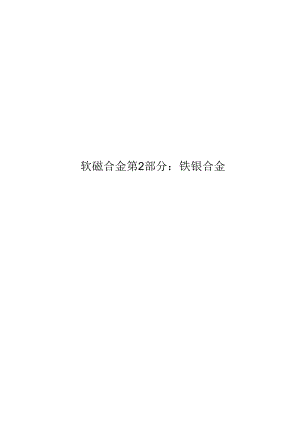 2024软磁合金第2部分：铁镍合金.docx