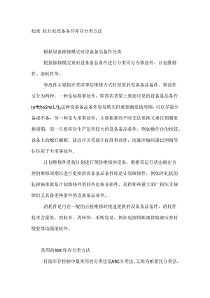 起重机行业设备备件库存分类方法.docx