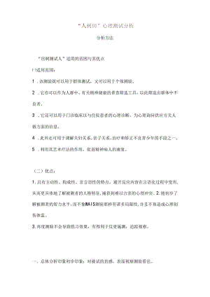 人树房心理测试分析.docx