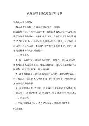 商场店铺升级改造装修申请书.docx