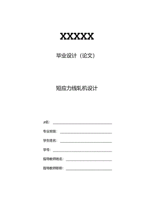 毕业设计（论文）-短应力线轧机设计说明书.docx