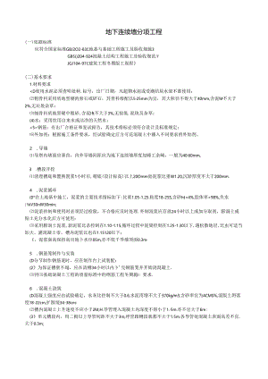 地下连续墙分项工程.docx