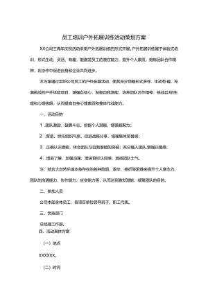 户外拓展活动策划书模板（5套）.docx