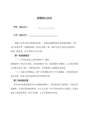 房屋转让协议精选5套.docx