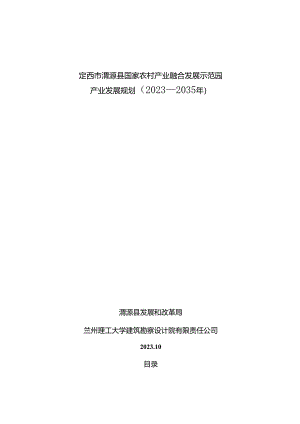《定西市渭源县国家农村产业融合发展示范园产业发展规划（2023—2035年）》.docx