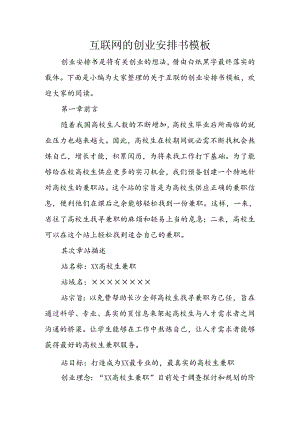 互联网的创业计划书模板.docx