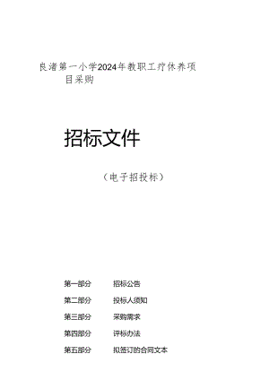 良渚第一小学2024年教职工疗休养项目采购招标文件.docx