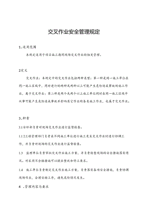 交叉作业安全管理规定.docx