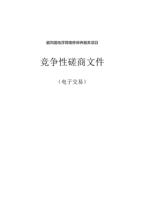 避风锚地浮筒维修保养服务项目招标文件.docx