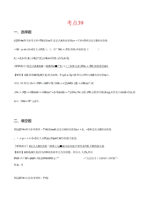 考点39 直线的倾斜角与斜率、直线的方程、直线的交点坐标与距离公式.docx