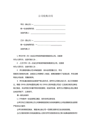 公司收购合同 5篇.docx