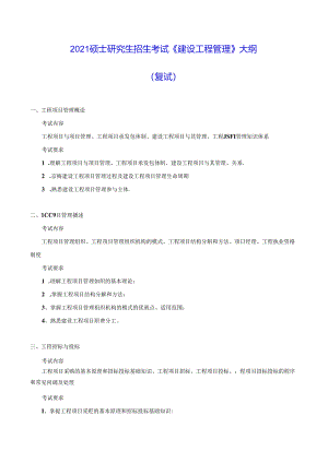 五邑大学2021年土木水利专业学位工程硕士研究生招生考试大纲《建设工程管理》（复试）.docx