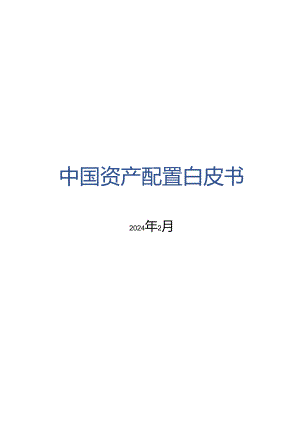 2024中国资产配置白皮书.docx