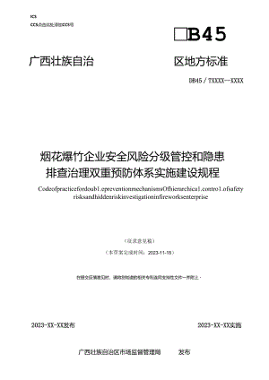 烟花爆竹企业安全风险分级管控和隐患排查治理双重预防体系实施建设规程（征求意见稿）.docx