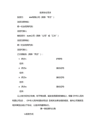 投资协议范本.docx