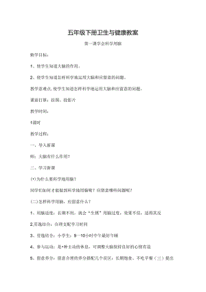 五年级下册卫生与健康教案[2].docx
