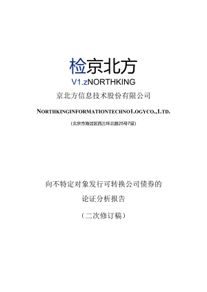京北方：京北方信息技术股份有限公司关于向不特定对象发行可转换公司债券的论证分析报告（二次修订稿）.docx