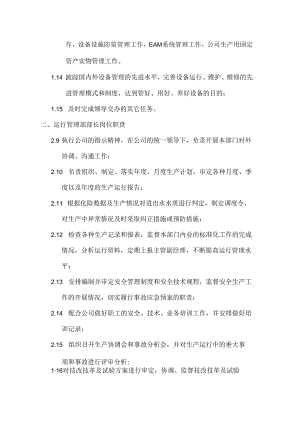 污水处理厂运行管理部部门职责范文.docx