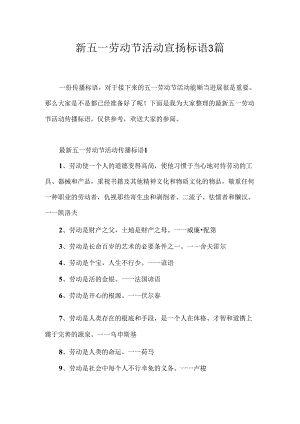 五一劳动节活动宣传标语3篇.docx