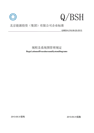 20规程及系统图管理规定[批准版].docx