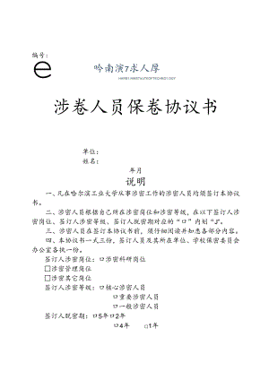 涉密人员保密协议书2篇.docx
