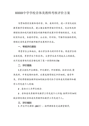 中学学校音体美教师考核评价方案.docx