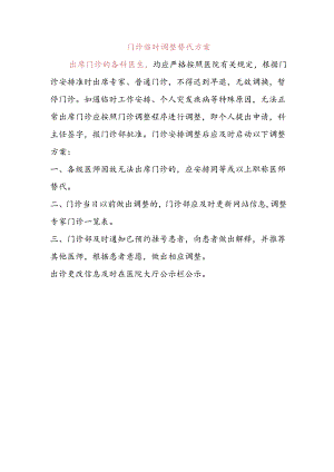 门诊临时调整替代方案.docx