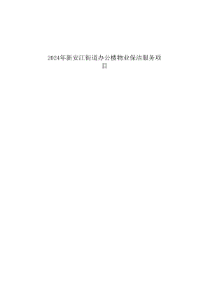 街道办公楼物业保洁服务项目招标文件.docx