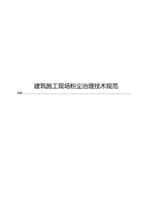 2024建筑施工现场粉尘治理技术规范.docx