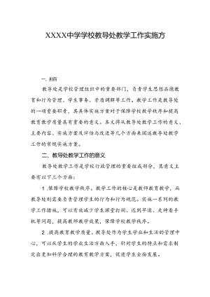 中学学校教导处教学工作实施方案.docx