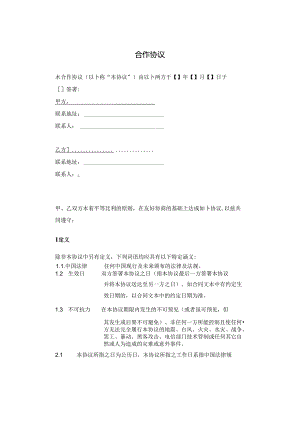 项目合作协议合同模板-精选5套.docx
