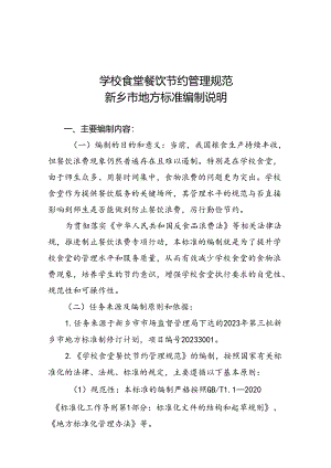 《学校食堂餐饮节约管理规范》编制说明.docx
