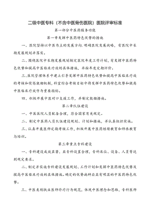 二级中医专科（不含中医骨伤医院）医院评审标准.docx