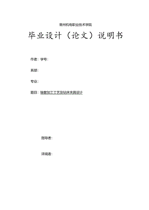 轴套零件的机械加工工艺规程和钻孔夹具设计.docx