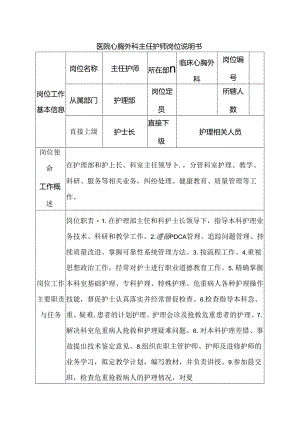 医院心胸外科主任护师岗位说明书.docx