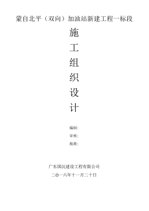 双向加油站新建工程施工组织设计.docx