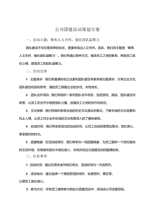 企业团建活动策划方案参考范本-精选5份.docx