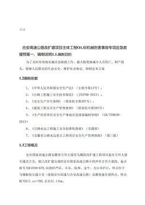 械伤害事故应急救援预案.docx