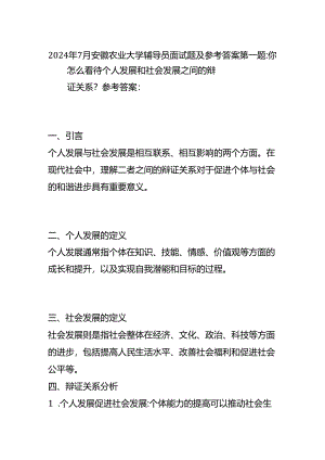 2024年7月安徽农业大学辅导员面试题及参考答案全套.docx
