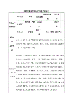 医院感染性疾病科护师岗位说明书.docx