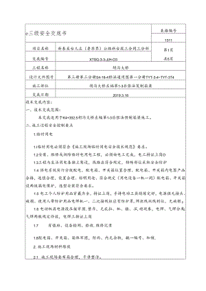 胡沟大桥预制箱梁安全交底三级.docx
