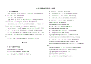 西站广场附属工程 —出站联络道及中部道路-交通工程施工图设计说明.docx