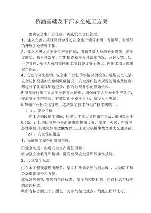 基础及下部)安全环保专项施工方案.docx