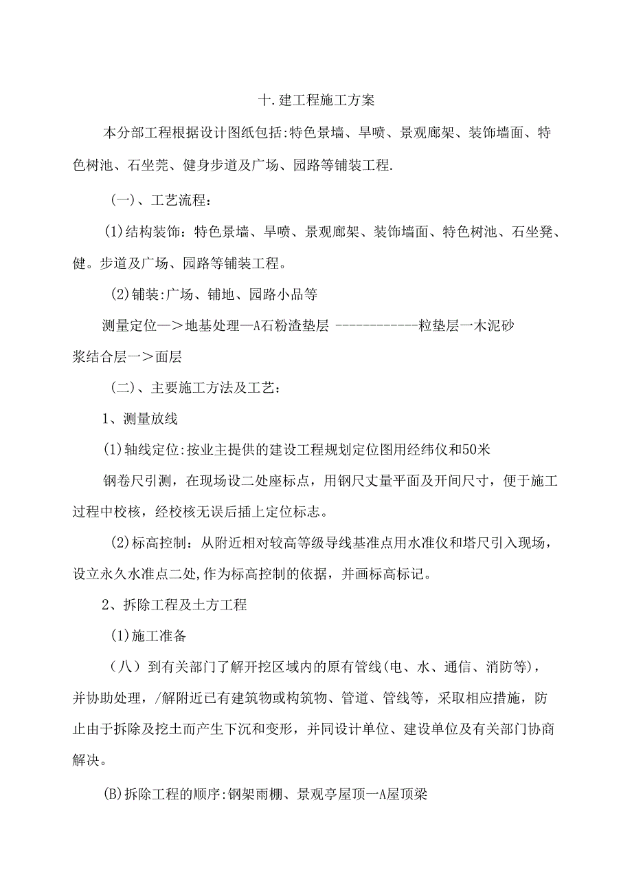 土建工程施工方案.docx_第1页